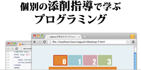 個別の添削指導で学ぶプログラミング