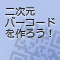 二次元バーコードジェネレータ (全4回)