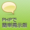 PHPで作る「簡易掲示板」 (全9回)