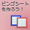 PHPで作る「ビンゴシート」 (全6回)