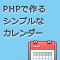PHPで作る「シンプルカレンダー」 (全12回)