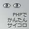 PHPで作る「簡単サイコロ」 (全2回)