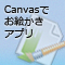Canvasでお絵かきアプリ (全8回)