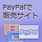 PayPalを使って販売サイトを作ろう (全6回)