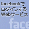 FacebookでログインするWebサービスを作ろう (全15回)