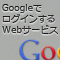 GoogleでログインするWebサービスを作ろう (全16回)