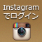 InstagramでログインするWebサービスを作ろう (全16回)