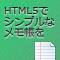 HTML5で作る「シンプルメモ帳」 (全8回)