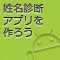 Androidで姓名診断アプリを作ろう (全10回)