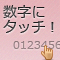 JavaScriptで作る「数字タッチゲーム」 (全10回)