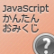 JavaScriptで作る「簡単おみくじ」 (全3回)