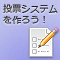 PHPで作る投票システム (全13回)