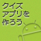 Androidでクイズアプリを作ろう (全17回)