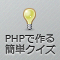 PHPで作る「簡単クイズ」 (全9回)