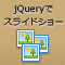 jQueryで作るスライドショー (全8回)