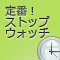JavaScriptで作るストップウォッチ (全7回)