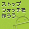 Androidでストップウォッチを作ろう (全11回)
