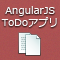 AngularJSで作るToDoアプリ (全4回)
