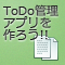 PHP/jQueryで作るToDoアプリ (全20回)