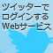 ツイッターでログインするWebサービスを作ろう (全14回)