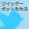ツイッターボットを作る (全10回)