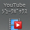 YouTubeでジュークボックスを作ろう (全14回)