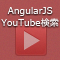AngularJSで作るYouTube検索 (全6回)