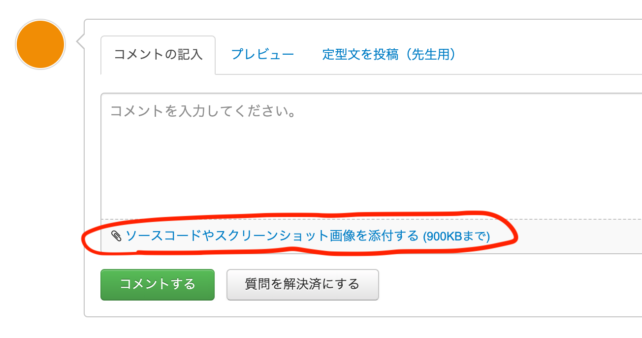 ヘルプ 質問機能でソースコードのファイルを添付するにはどうしたらいいですか プログラミングならドットインストール