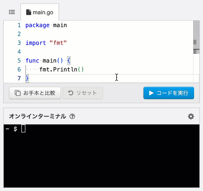 Goのコードをブラウザで実行する様子