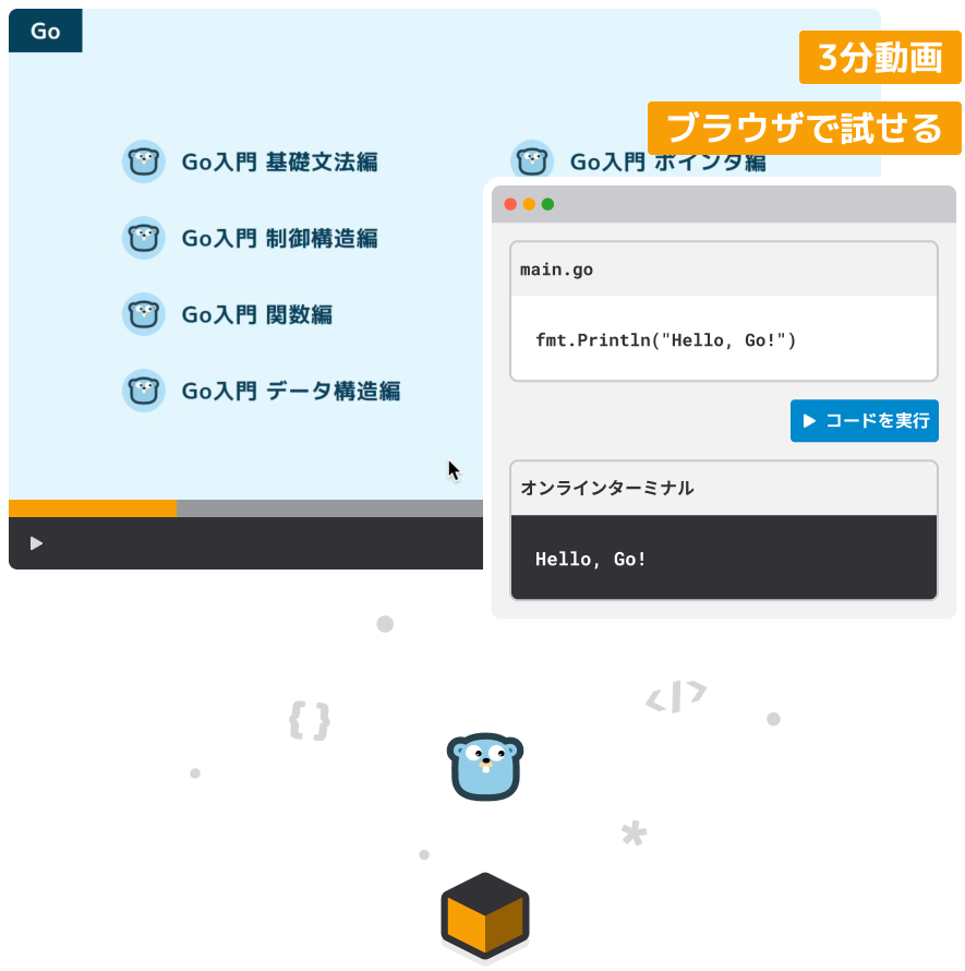 Go言語入門のレッスン画面