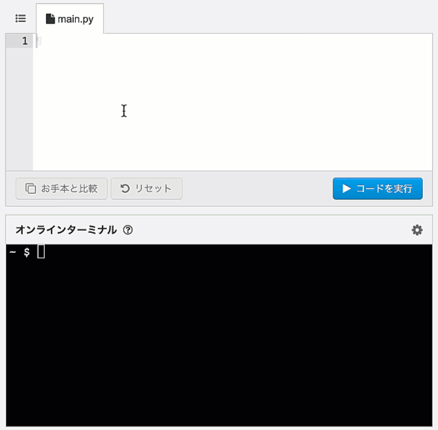 実際にプログラムを書いて実行する様子