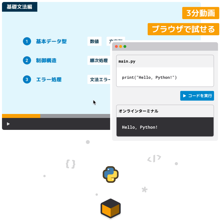 3分動画でスキマ時間にブラウザで試せる