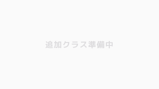 追加クラス準備中