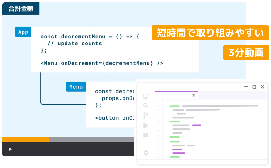 3分動画で Web アプリ開発を学ぶ