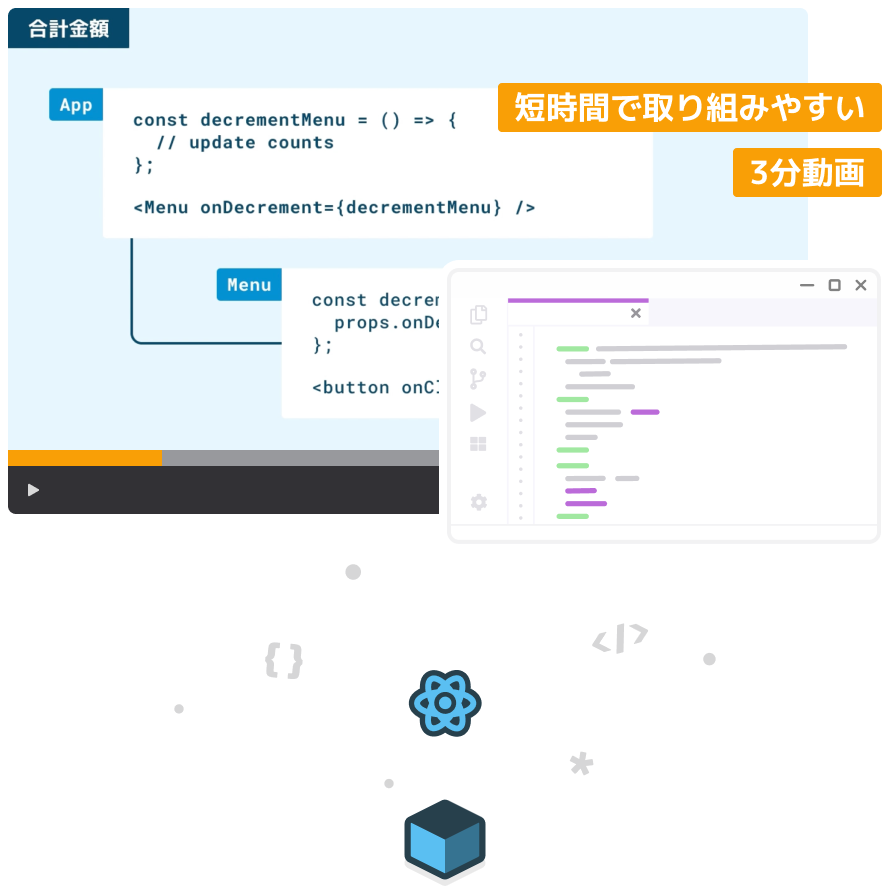 3分動画で React の Web アプリ開発を学ぶ